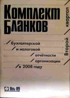 Книга Комплект бланков бухгалтерской и налоговой отчётности, 11-12633, Баград.рф